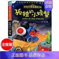 [彩图注音加厚版]孤独的小螃蟹 [正版]了不起的狐狸爸爸注音版 任选罗尔德达尔作品非注音6-7-8-9-10-12岁趣味