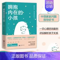 [正版] 拥抱内在的小孩 关于中国式家庭爱与成长的心理笔记 触动千万中国人的典型家庭关系解剖 帮助你疗愈心理 重建自我