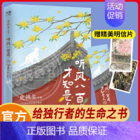 [正版] 听风八百遍才知是人间 史铁生 汪曾祺 梁实秋等12位名家散文集独行者的生命之书 我们生而破碎用活着来修修补补