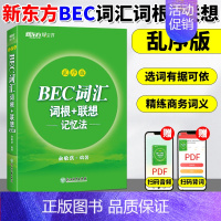 [正版]新东方 BEC词汇 词根+联想记忆法 乱序版 俞敏洪 剑桥商务英语考试BEC初级中级高级 BEC词汇 绿宝书 新