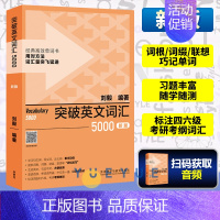 [正版]新版 外研社突破英文词汇5000刘毅单词书 刘毅5000 英语词汇速记学习背诵方法技巧大全 Vocabulary