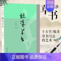 [正版]标准草书 于右任编 草书写法草书字帖 草书艺术 名家草书书法练字帖 草书双钩写法 毛笔软笔硬笔钢笔书法临摹字帖上