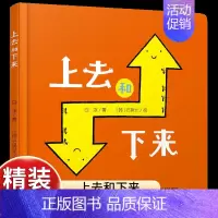 上去和下来 [正版]乐悠悠启蒙图画书系列上去和下来0-3-4-6岁乐悠悠启蒙图画书系列 精装 低幼儿童早教启蒙认知 0-