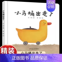 [培养如厕习惯]小马桶出走了 [正版]乐悠悠启蒙图画书系列上去和下来0-3-4-6岁乐悠悠启蒙图画书系列 精装 低幼儿童