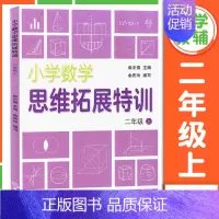 小学数学思维拓展特训 2年级上册 小学通用 [正版]小学数学思维拓展特训 一二三四五六年级上下册 小学思维培养训练练习题