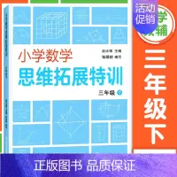 小学数学思维拓展特训 3年级下册 小学通用 [正版]小学数学思维拓展特训 一二三四五六年级上下册 小学思维培养训练练习题
