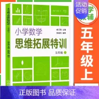 小学数学思维拓展特训 5年级上册 小学通用 [正版]小学数学思维拓展特训 一二三四五六年级上下册 小学思维培养训练练习题