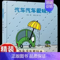 [认知交通工具]汽车汽车爱玩水 [正版]乐悠悠启蒙图画书系列上去和下来0-3-4-6岁乐悠悠启蒙图画书系列 精装 低幼儿