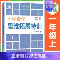 小学数学思维拓展特训 1年级上册 小学通用 [正版]小学数学思维拓展特训 一二三四五六年级上下册 小学思维培养训练练习题