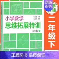 小学数学思维拓展特训 2年级下册 小学通用 [正版]小学数学思维拓展特训 一二三四五六年级上下册 小学思维培养训练练习题