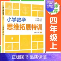 小学数学思维拓展特训 4年级上册 小学通用 [正版]小学数学思维拓展特训 一二三四五六年级上下册 小学思维培养训练练习题