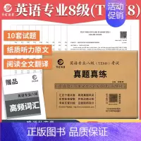 专业八级真题真练[2014-2024] [正版]备考2025年英语专业八级TEM8考试真题真练 2014-2024年10