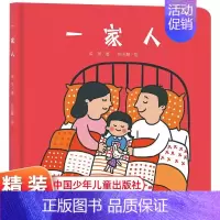 [感受浓浓亲情]一家人 [正版]乐悠悠启蒙图画书系列上去和下来0-3-4-6岁乐悠悠启蒙图画书系列 精装 低幼儿童早教启