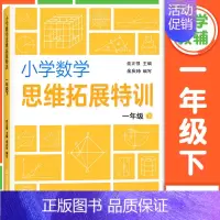 小学数学思维拓展特训 1年级下册 小学通用 [正版]小学数学思维拓展特训 一二三四五六年级上下册 小学思维培养训练练习题
