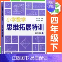 小学数学思维拓展特训 4年级下册 小学通用 [正版]小学数学思维拓展特训 一二三四五六年级上下册 小学思维培养训练练习题