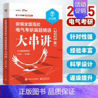 [25新版]全国高校电气考研真题精选大串讲 [正版]2025版新编全国高校电气考研真题精选大串讲 水木珞研教育培训 电路