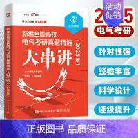 [25新版]全国高校电气考研真题精选大串讲 [正版]2025版新编全国高校电气考研真题精选大串讲 水木珞研教育培训 电路