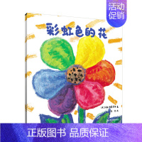 [精装]彩虹色的花. [正版]麦克彩虹色的花启蒙认知儿童绘本小学生一二年级儿童图画故事书3-6-8-9岁早教启蒙入园准备