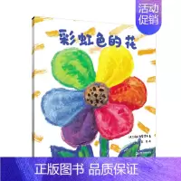 [精装]彩虹色的花. [正版]麦克彩虹色的花启蒙认知儿童绘本小学生一二年级儿童图画故事书3-6-8-9岁早教启蒙入园准备
