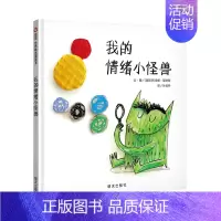 我的情绪小怪兽 [正版]麦克彩虹色的花启蒙认知儿童绘本小学生一二年级儿童图画故事书3-6-8-9岁早教启蒙入园准备幼儿绘