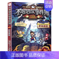 2.古堡迷踪 [正版]不可思议的事件薄全套12册 墨多多谜境冒险全集全册不可思议的事件簿墨多多秘境冒险历险记漫画书迷境冒