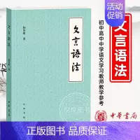 [正版] 文言语法 杨伯峻 著 文言文中常见词法句法 古代汉语 中国古诗词语言文字 初中高中中学语文学习教师教学参考 中