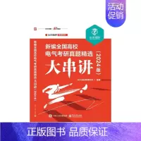 [24版]全国高校电气考研真题精选大串讲 [正版]2025版新编全国高校电气考研真题精选大串讲 水木珞研教育培训 电路原