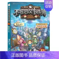 [新]10.陷落梦之城 [正版]不可思议的事件薄全套12册 墨多多谜境冒险全集全册不可思议的事件簿墨多多秘境冒险历险记漫