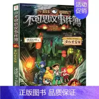 4.疯狂黑窟镇 [正版]不可思议的事件薄全套12册 墨多多谜境冒险全集全册不可思议的事件簿墨多多秘境冒险历险记漫画书迷境