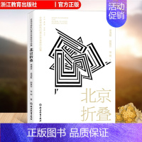 [正版]北京折叠 全球华语科幻星云奖金奖作品 程婧波郝景芳等著 中国当代科幻小说作品精选集 青少年学生课外阅读 小说精选