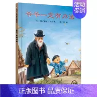 爷爷一定有办法 [正版]麦克彩虹色的花启蒙认知儿童绘本小学生一二年级儿童图画故事书3-6-8-9岁早教启蒙入园准备幼儿绘