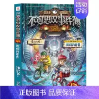 [新]12.我们的世界 [正版]不可思议的事件薄全套12册 墨多多谜境冒险全集全册不可思议的事件簿墨多多秘境冒险历险记漫