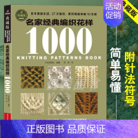 名家经典编织花样1000典藏版 [正版]名家经典编织花样1000典藏版 毛衣编织教程书图解大全 毛线diy书籍手工书棒针