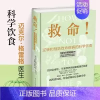[正版] 救命How Not to Die 逆转和预防致命疾病的科学饮食 常见疾指病科学饮食方案合理膳食营养搭配救命