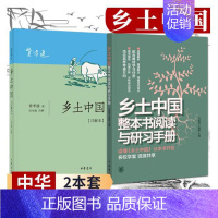 [正版]配套2册乡土中国注解本+乡土中国整本书阅读与研习手册全套2册 费孝通高中阅读 乡土社会传统文化社会科学结构理论