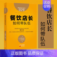 [正版]餐饮店长如何带队伍 加藤雅彦 餐饮管理书籍 餐饮管理与经营书籍经营管理生意的书餐饮营销烹饪厨房销售培训方面的书籍