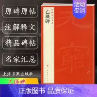 [正版] 乙瑛碑 中国碑帖名品10 译文注释繁体旁注 东汉隶书毛笔字帖软笔书法临摹帖练习古帖碑帖明代拓本 历代集评 上海
