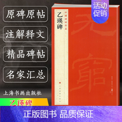 [正版] 乙瑛碑 中国碑帖名品10 译文注释繁体旁注 东汉隶书毛笔字帖软笔书法临摹帖练习古帖碑帖明代拓本 历代集评 上海