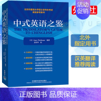 [正版]外研社 中式英语之鉴 平/Joan Pinkham 外语教学与研究出版社 北京外国语大学硕士研究生考试参考用