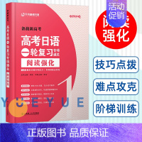 高考日语一轮复习专项通关 阅读强化 高考日语 一轮复习专项通关 阅读强化 [正版]备战2024新高考日语一轮复习专项通关