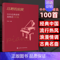 耳畔的浪漫 中外经典钢琴超精选100首 [正版]耳畔的浪漫 中外经典钢琴超精选100首 经典钢琴曲集曲谱 中外经典老歌五