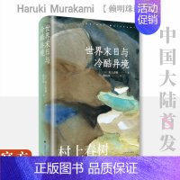 [赖明珠译本] 世界末日与冷酷异境 [正版]村上春树作品集任选村上春树书籍 挪威的森林 海边的卡夫卡 且听风吟 遇到百分