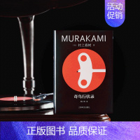 奇鸟行状录(修订版) [正版]村上春树作品集任选村上春树书籍 挪威的森林 海边的卡夫卡 且听风吟 遇到百分之百的女孩世界