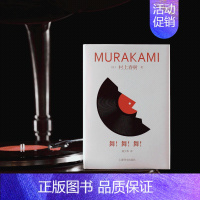 舞!舞!舞!(修订版) [正版]村上春树作品集任选村上春树书籍 挪威的森林 海边的卡夫卡 且听风吟 遇到百分之百的女孩世