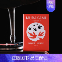国境以南 太阳以西(修订版) [正版]村上春树作品集任选村上春树书籍 挪威的森林 海边的卡夫卡 且听风吟 遇到百分之百的