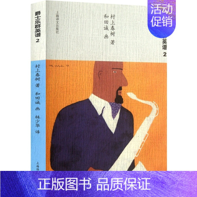 爵士乐群英谱 2 [正版]村上春树作品集任选村上春树书籍 挪威的森林 海边的卡夫卡 且听风吟 遇到百分之百的女孩世界尽头