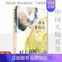 [赖明珠译本] 寻羊冒险记 [正版]村上春树作品集任选村上春树书籍 挪威的森林 海边的卡夫卡 且听风吟 遇到百分之百的女