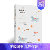 旋转木马鏖战记 [正版]村上春树作品集任选村上春树书籍 挪威的森林 海边的卡夫卡 且听风吟 遇到百分之百的女孩世界尽头与
