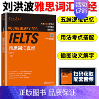 [正版]刘洪波 雅思词汇真经 外语教学与研究出版社 IELTS雅思核心词汇书 背雅思单词方法可搭刘洪波雅思阅读真经5王陆