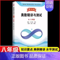 新编奥数精讲与测试 八年级(第三版) 初中通用 [正版]新编奥数精讲与测试七年级+八年级+九年级789年级 全3册 初中